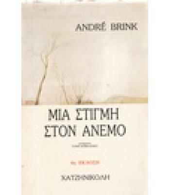 ΜΙΑ ΣΤΙΓΜΗ ΣΤΟΝ ΑΝΕΜΟ